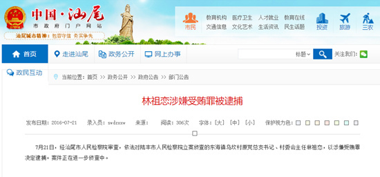 广东乌坎原村委会主任林祖恋涉嫌受贿罪被逮捕 图片来源:汕尾市政府门户网站。